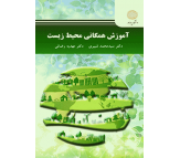 کتاب آموزش همگانی محیط زیست اثر سید محمد شبیری